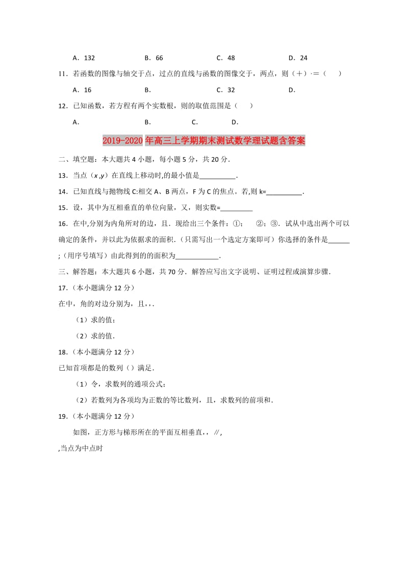 2019-2020年高三上学期期末测试数学理试题含答案.doc_第2页