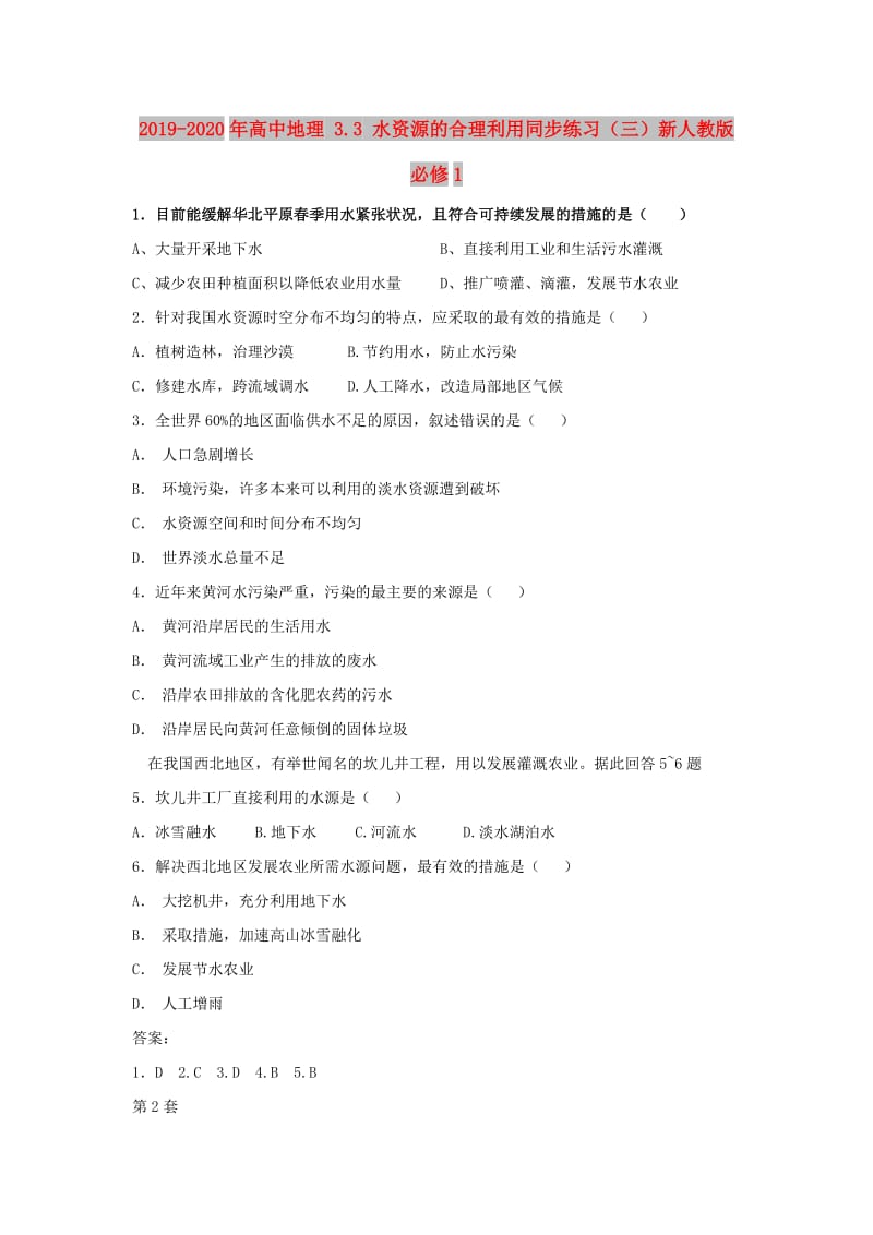 2019-2020年高中地理 3.3 水资源的合理利用同步练习（三）新人教版必修1.doc_第1页