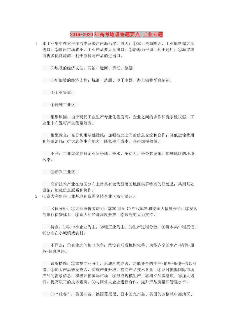 2019-2020年高考地理答题要点 工业专题.doc_第1页