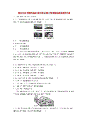 2019-2020年高考地理 第五單元 第一節(jié) 營造地表形態(tài)的力量.DOC