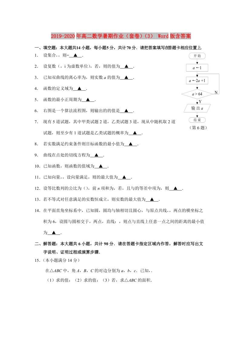 2019-2020年高二数学暑期作业（套卷）（3） Word版含答案.doc_第1页