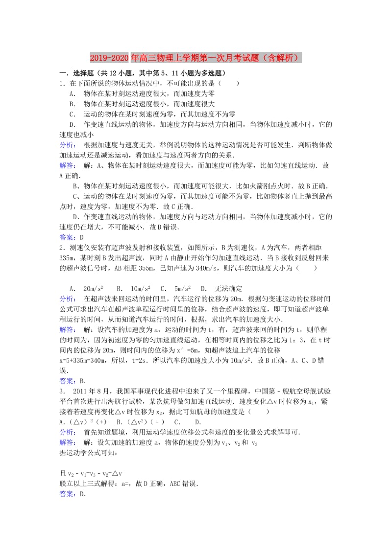 2019-2020年高三物理上学期第一次月考试题（含解析）.doc_第1页