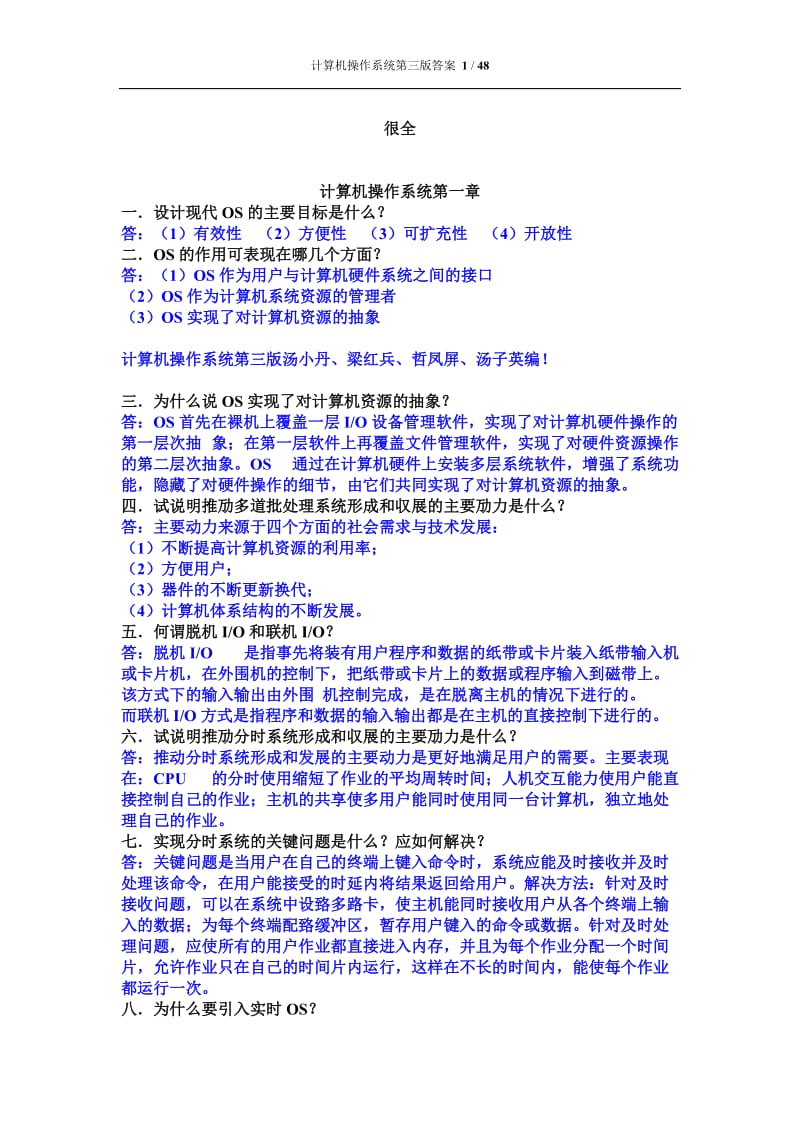 计算机操作系统第三版课后习题答案-汤小丹梁红兵西安电子科技大学出版.doc_第1页