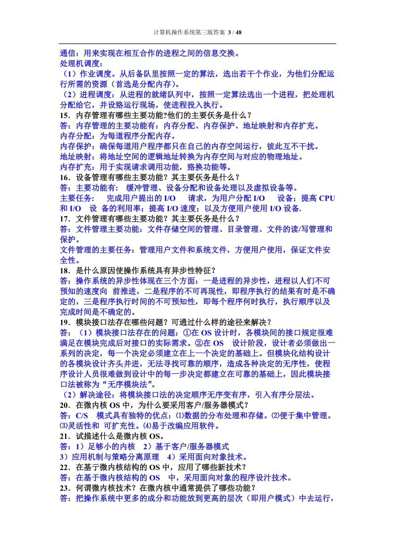 计算机操作系统第三版课后习题答案-汤小丹梁红兵西安电子科技大学出版.doc_第3页