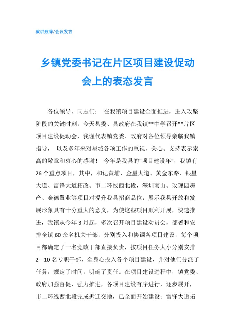 乡镇党委书记在片区项目建设促动会上的表态发言.doc_第1页