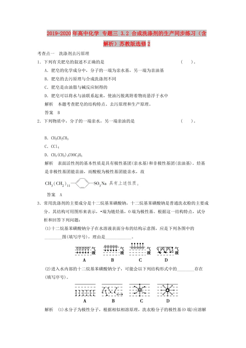 2019-2020年高中化学 专题三 3.2 合成洗涤剂的生产同步练习（含解析）苏教版选修2.doc_第1页