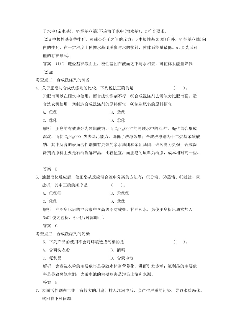 2019-2020年高中化学 专题三 3.2 合成洗涤剂的生产同步练习（含解析）苏教版选修2.doc_第2页