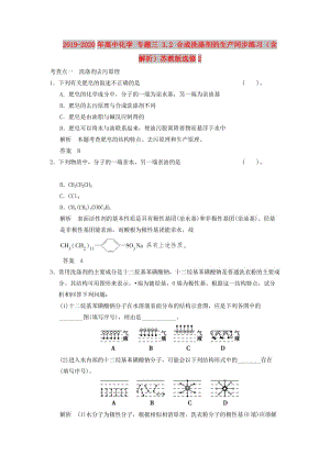 2019-2020年高中化學(xué) 專題三 3.2 合成洗滌劑的生產(chǎn)同步練習(xí)（含解析）蘇教版選修2.doc