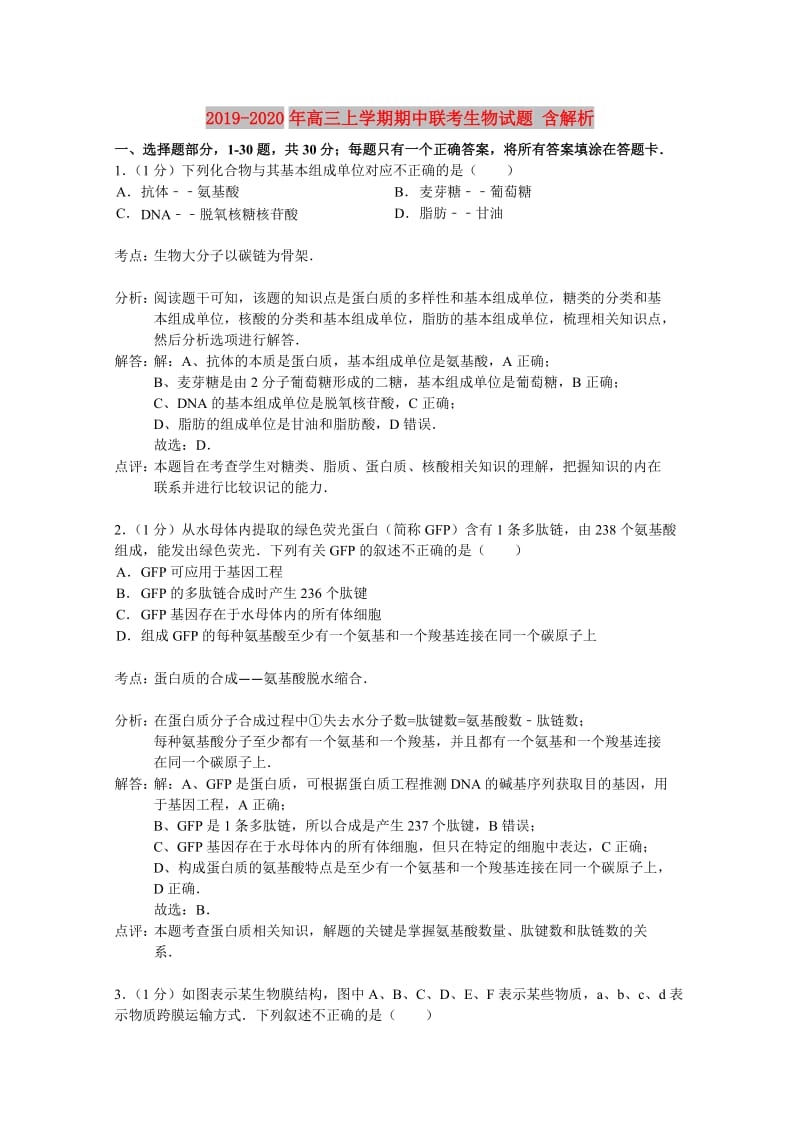 2019-2020年高三上学期期中联考生物试题 含解析.doc_第1页