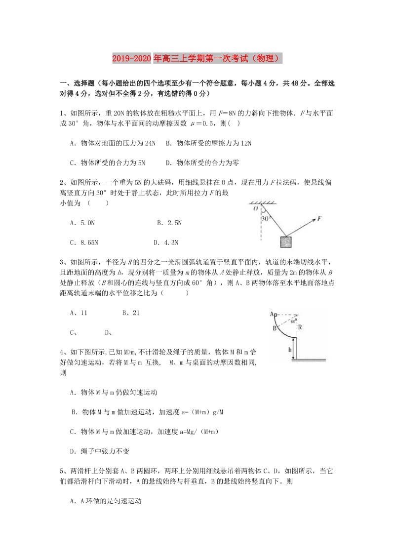 2019-2020年高三上学期第一次考试（物理）.doc_第1页