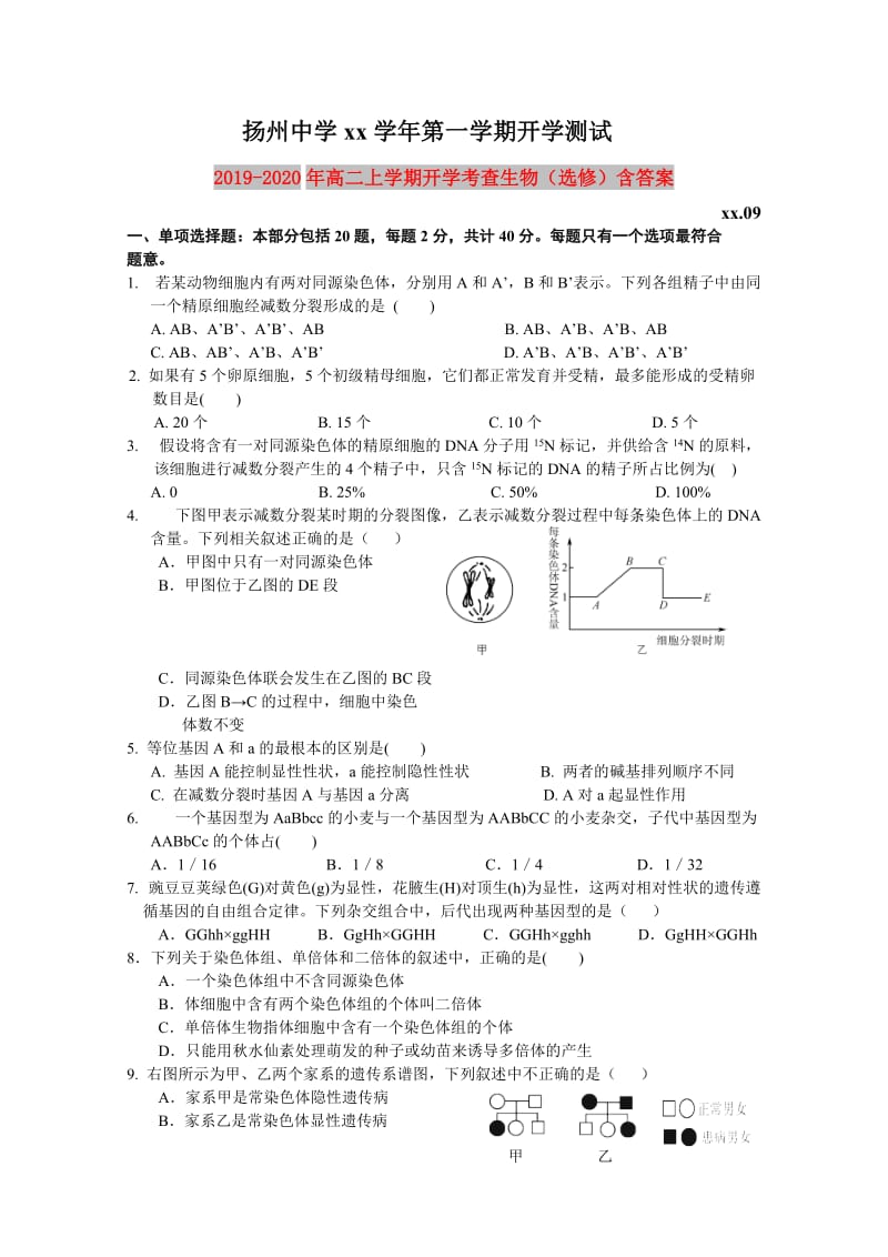 2019-2020年高二上学期开学考查生物（选修）含答案.doc_第1页