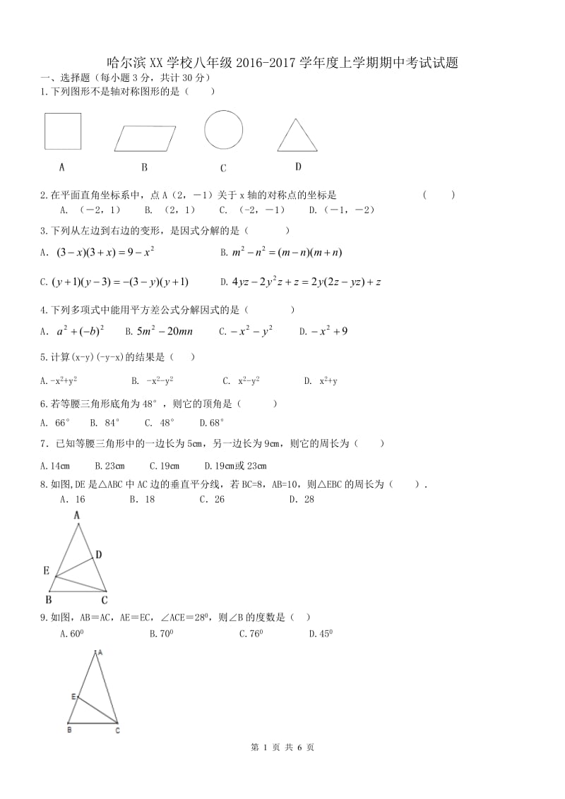 哈尔滨市XX中学2016-2017学年度八年级上期中试卷及答案.doc_第1页