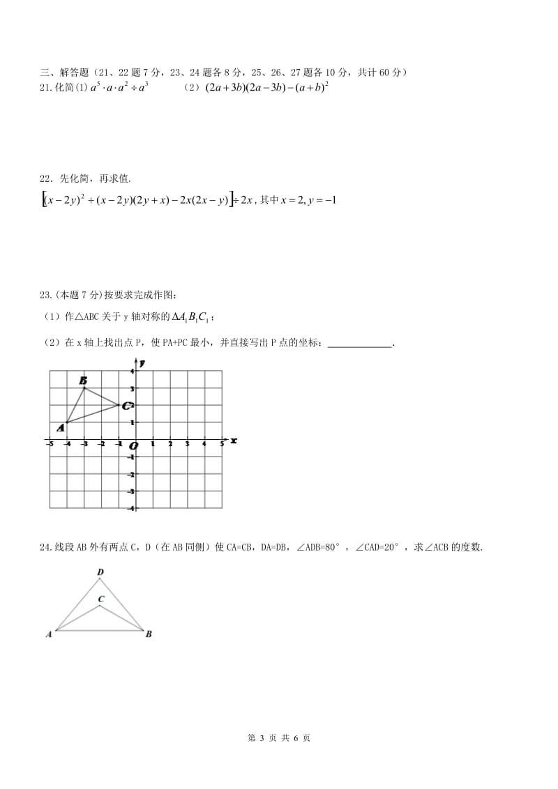 哈尔滨市XX中学2016-2017学年度八年级上期中试卷及答案.doc_第3页