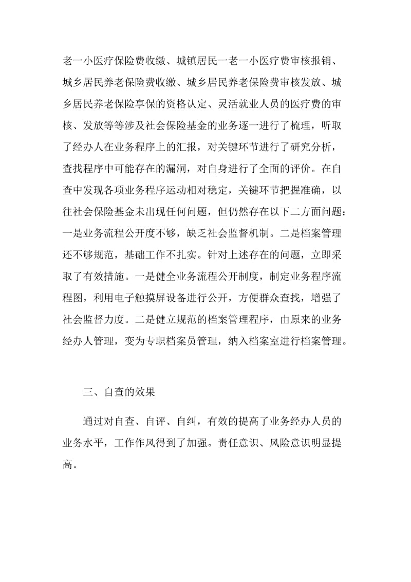 乡镇社会保险基金内部控制自查报告.doc_第2页