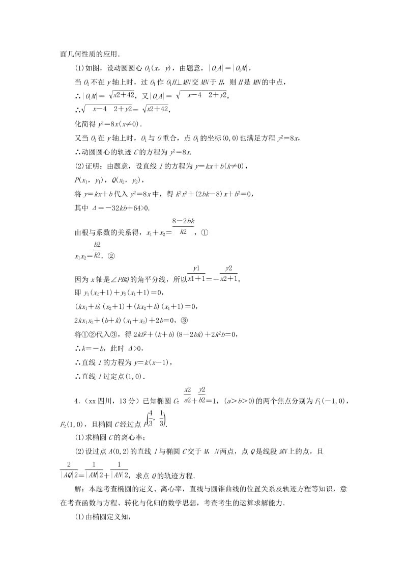 2019-2020年高考数学5年真题备考题库 第八章 第8节 曲线与方程 理（含解析）.doc_第3页