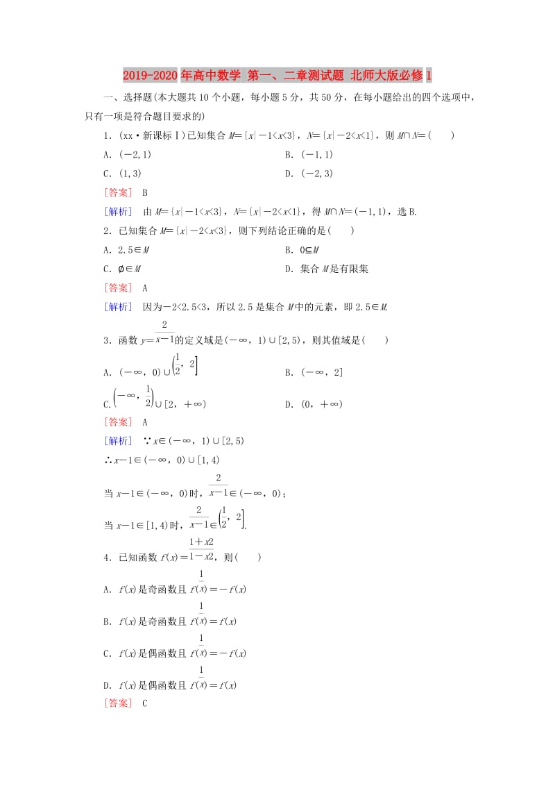 2019-2020年高中数学 第一、二章测试题 北师大版必修1.doc_第1页