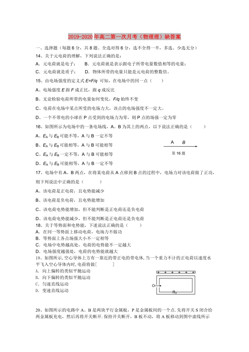 2019-2020年高二第一次月考（物理理）缺答案.doc_第1页