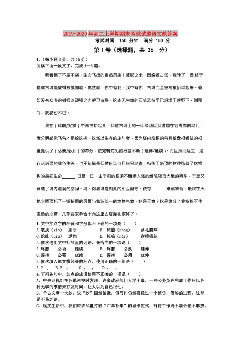 2019-2020年高二上学期期末考试试题语文缺答案.doc_第1页