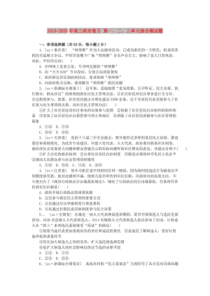 2019-2020年高三政治復習 第一、二、三單元綜合測試題.doc