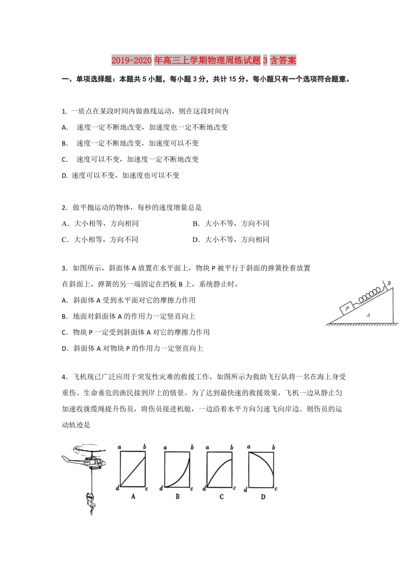 2019-2020年高三上学期物理周练试题3含答案.doc_第1页