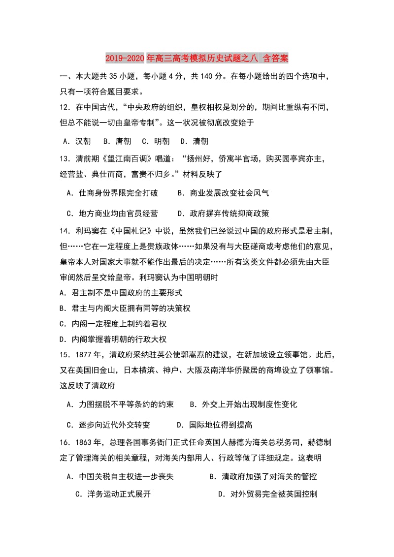 2019-2020年高三高考模拟历史试题之八 含答案.doc_第1页