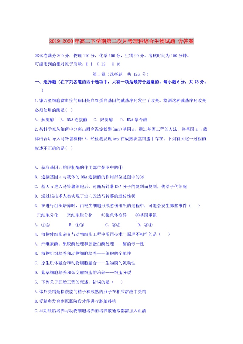 2019-2020年高二下学期第二次月考理科综合生物试题 含答案.doc_第1页