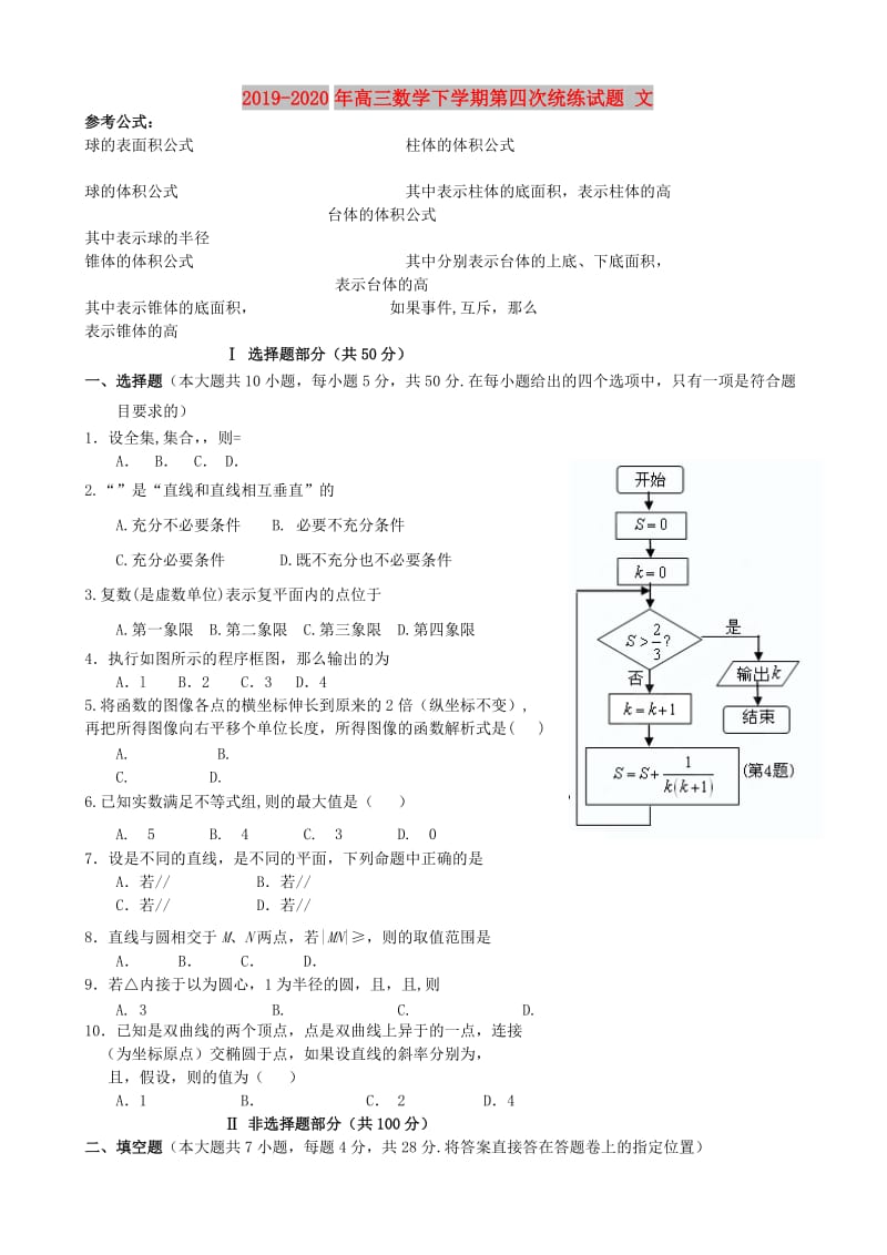 2019-2020年高三数学下学期第四次统练试题 文.doc_第1页