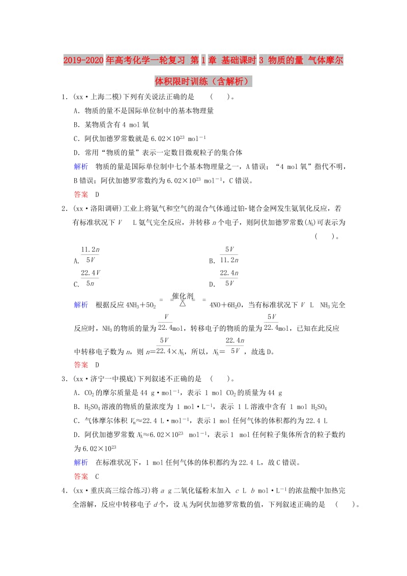 2019-2020年高考化学一轮复习 第1章 基础课时3 物质的量 气体摩尔体积限时训练（含解析）.doc_第1页