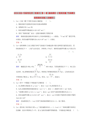 2019-2020年高考化學(xué)一輪復(fù)習(xí) 第1章 基礎(chǔ)課時3 物質(zhì)的量 氣體摩爾體積限時訓(xùn)練（含解析）.doc