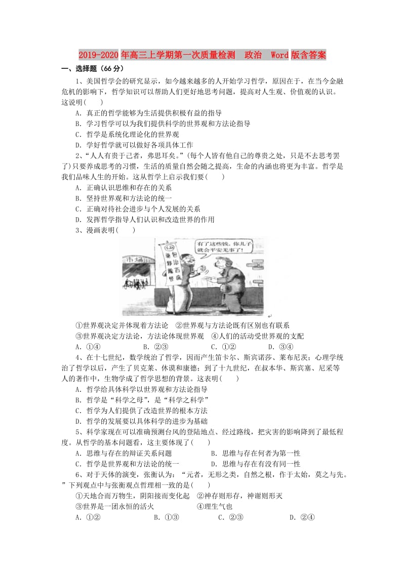 2019-2020年高三上学期第一次质量检测　政治　Word版含答案.doc_第1页