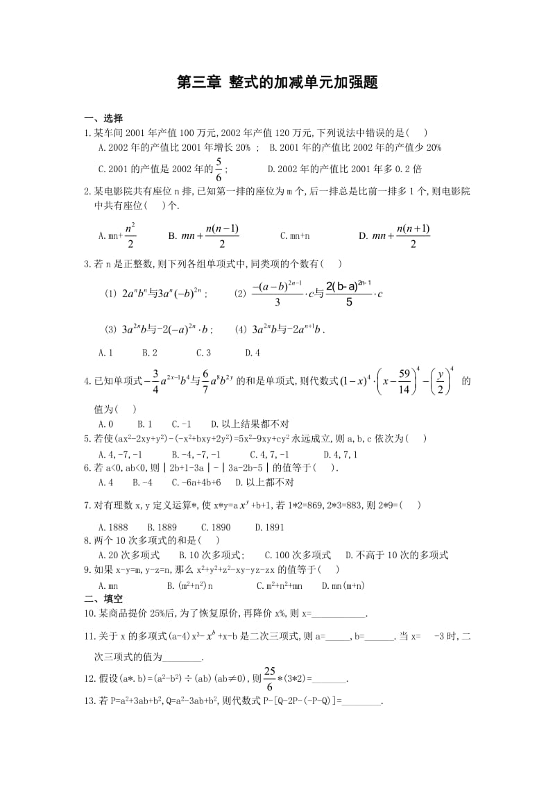 华师大版七上第三章 整式的加减单元加强题4(含答案).doc_第1页