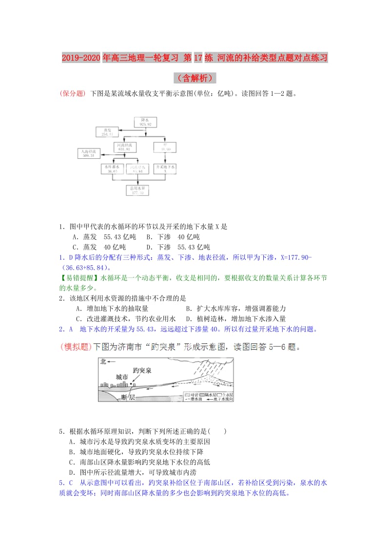 2019-2020年高三地理一轮复习 第17练 河流的补给类型点题对点练习（含解析）.doc_第1页