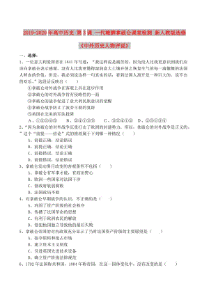 2019-2020年高中歷史 第3課 一代雄獅拿破侖課堂檢測(cè) 新人教版選修《中外歷史人物評(píng)說》.doc