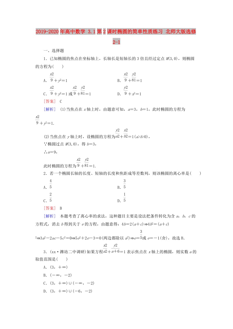 2019-2020年高中数学 3.1第2课时椭圆的简单性质练习 北师大版选修2-1.doc_第1页