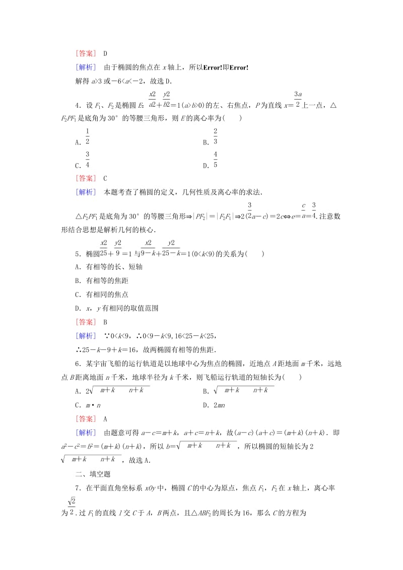 2019-2020年高中数学 3.1第2课时椭圆的简单性质练习 北师大版选修2-1.doc_第2页