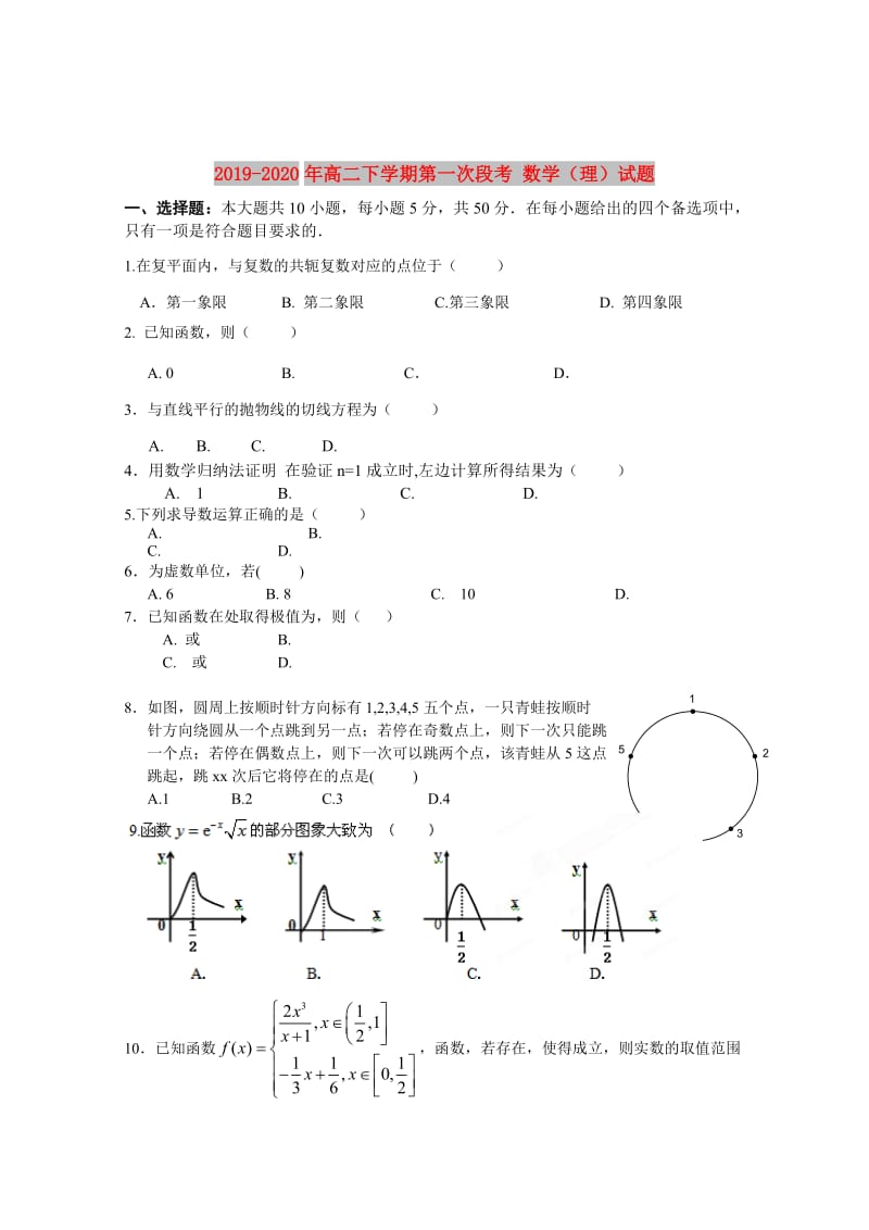 2019-2020年高二下学期第一次段考 数学（理）试题.doc_第1页