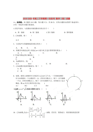 2019-2020年高二下學期第一次段考 數學（理）試題.doc