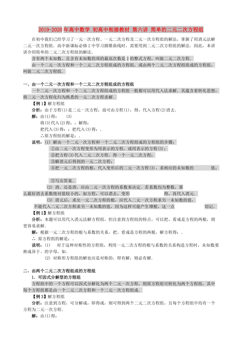 2019-2020年高中数学 初高中衔接教材 第六讲 简单的二元二次方程组.doc_第1页