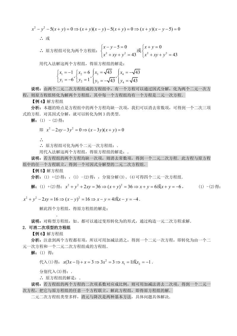 2019-2020年高中数学 初高中衔接教材 第六讲 简单的二元二次方程组.doc_第2页