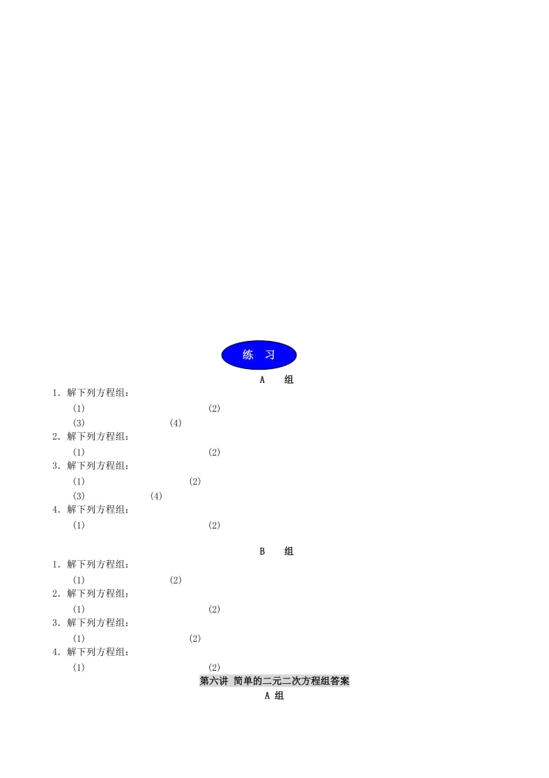 2019-2020年高中数学 初高中衔接教材 第六讲 简单的二元二次方程组.doc_第3页