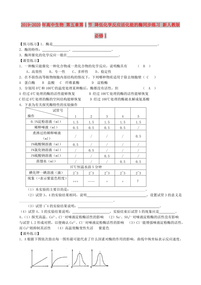 2019-2020年高中生物 第五章第1节 降低化学反应活化能的酶同步练习 新人教版必修1.doc_第1页