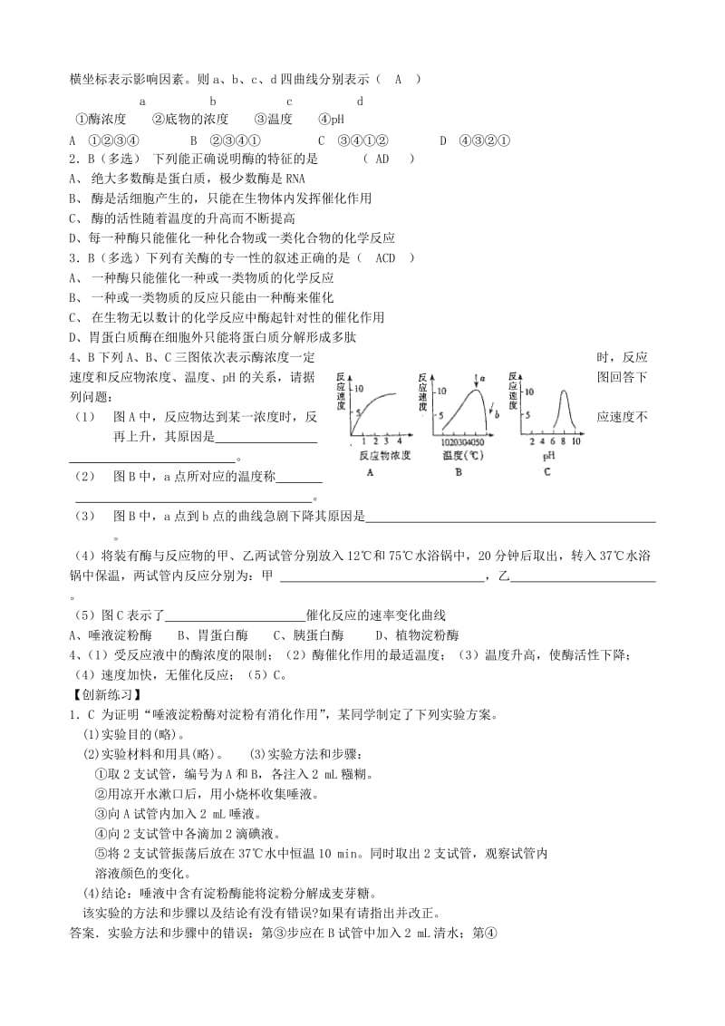 2019-2020年高中生物 第五章第1节 降低化学反应活化能的酶同步练习 新人教版必修1.doc_第2页