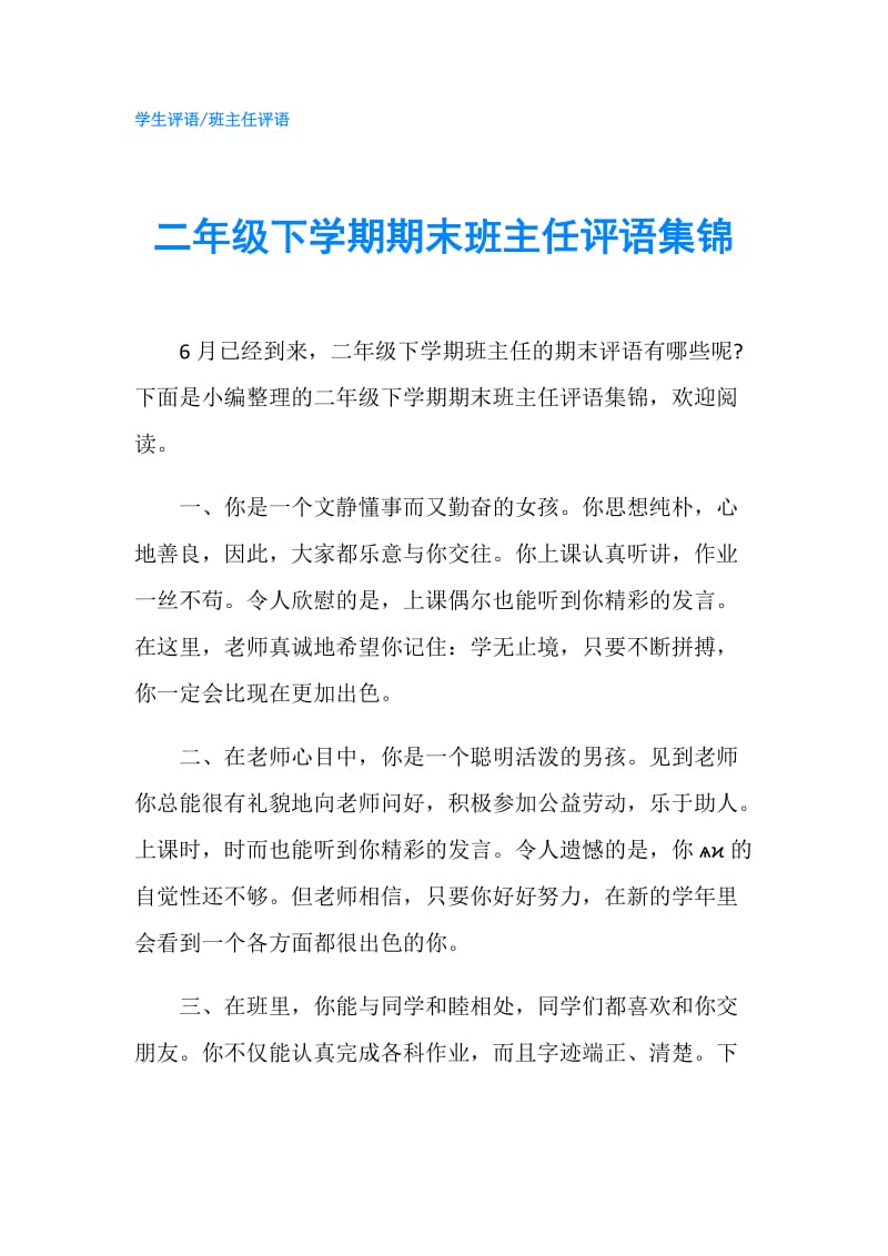 二年级下学期期末班主任评语集锦.doc_第1页