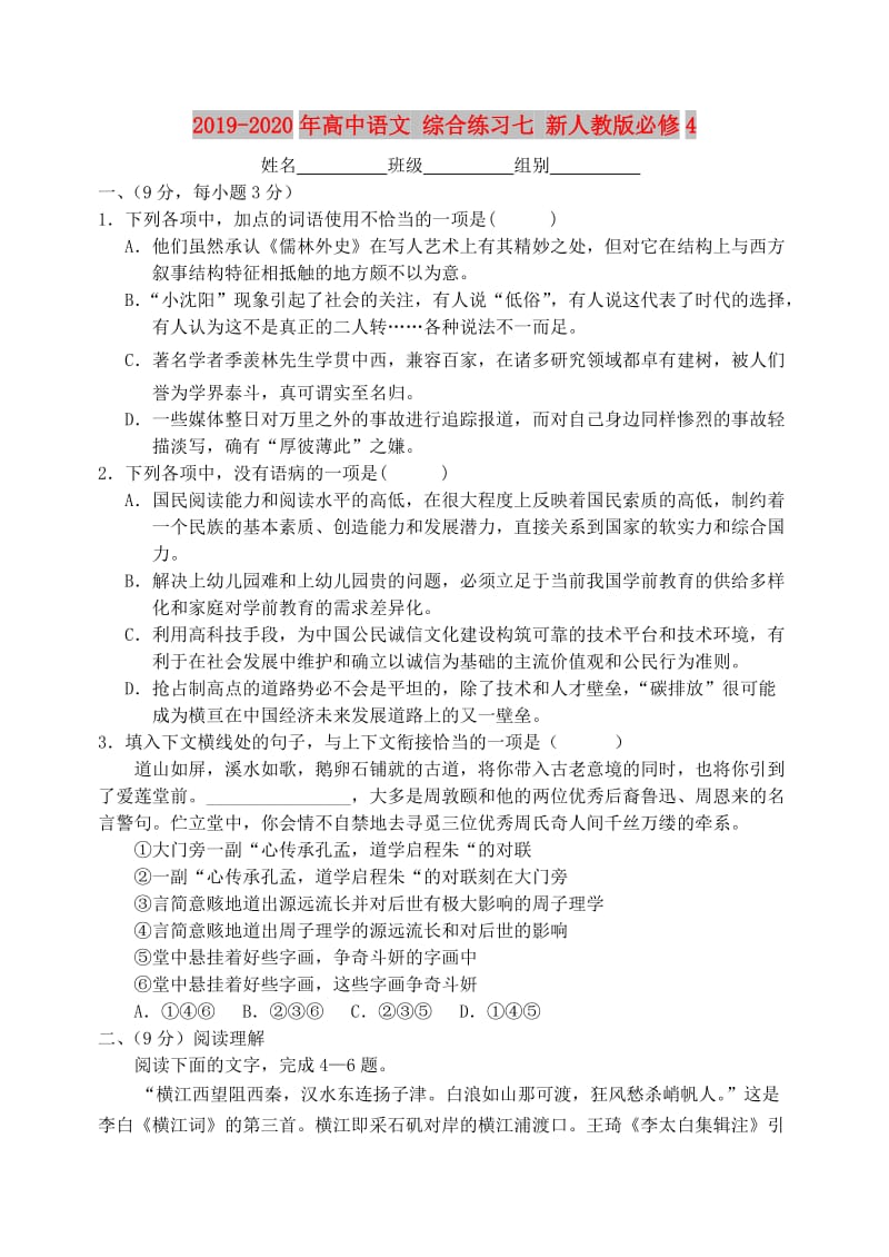 2019-2020年高中语文 综合练习七 新人教版必修4.doc_第1页