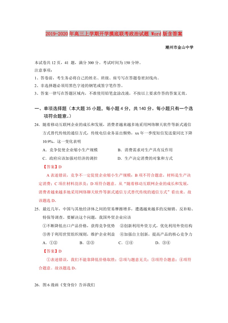 2019-2020年高三上学期开学摸底联考政治试题 Word版含答案.doc_第1页