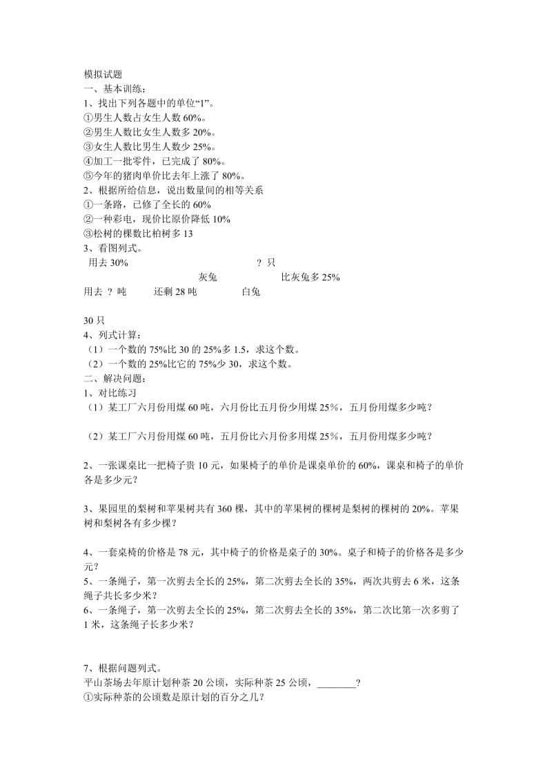 小学数学六年级下总复习专题讲解及训练有答案.doc_第1页