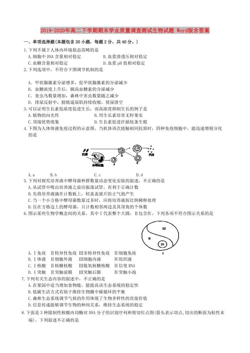 2019-2020年高二下学期期末学业质量调查测试生物试题 Word版含答案.doc_第1页