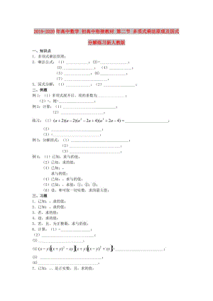 2019-2020年高中數(shù)學(xué) 初高中銜接教材 第二節(jié) 多項式乘法原理及因式分解練習(xí)新人教版.doc