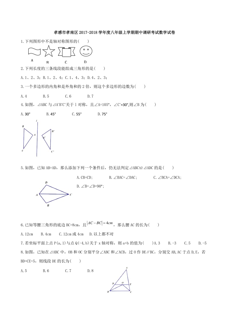 孝感市孝南区2017-2018学年八年级上期中调研数学试卷及答案.doc_第1页