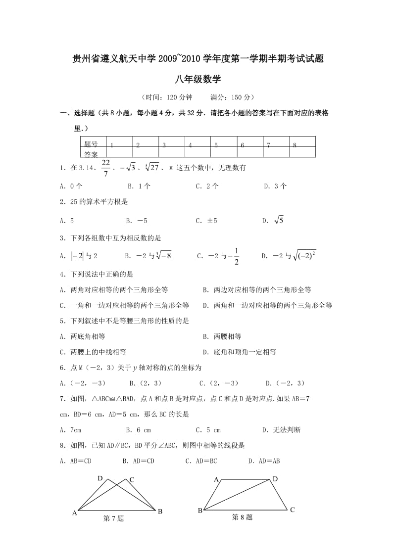贵州遵义航天中学09-10学年八年级半期考试试卷(无答案)--数学.doc_第1页
